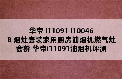 VATTI/华帝 i11091+i10046B 烟灶套装家用厨房油烟机燃气灶套餐 华帝i11091油烟机评测